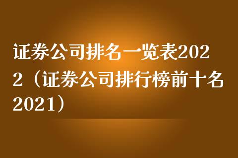 证券公司排名一览表2022（证券公司排行榜前十名2021）