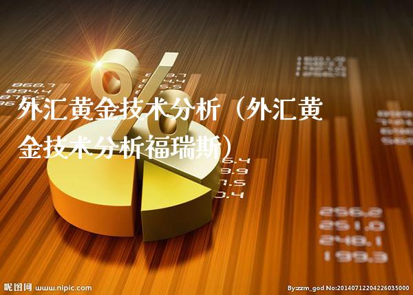 外汇黄金技术分析（外汇黄金技术分析福瑞斯）