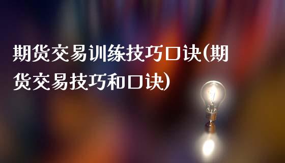 期货交易训练技巧口诀(期货交易技巧和口诀)