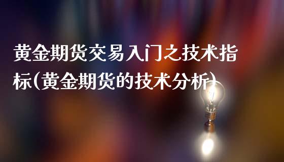 黄金期货交易入门之技术指标(黄金期货的技术分析)