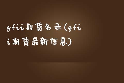 qfii期货名录(qfii期货最新信息)_https://www.boyangwujin.com_恒指直播间_第1张