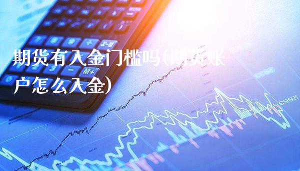 期货有入金门槛吗(期货账户怎么入金)