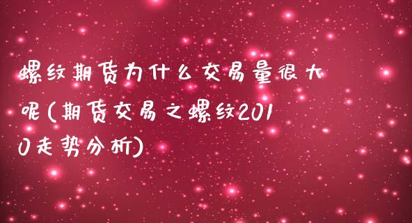 螺纹期货为什么交易量很大呢(期货交易之螺纹2010走势分析)