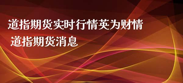 道指期货实时行情英为财情 道指期货消息