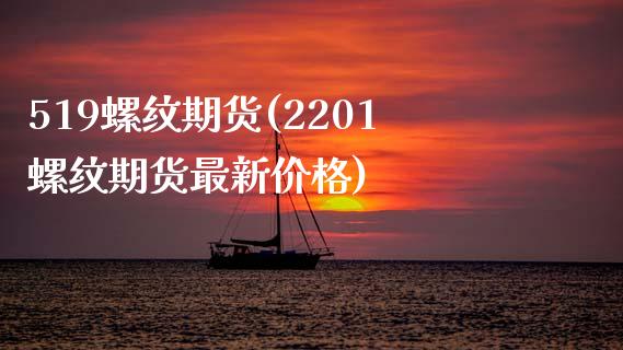 519螺纹期货(2201螺纹期货最新价格)_https://www.boyangwujin.com_纳指期货_第1张