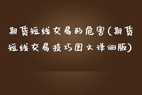 期货短线交易的危害(期货短线交易技巧图文详细版)