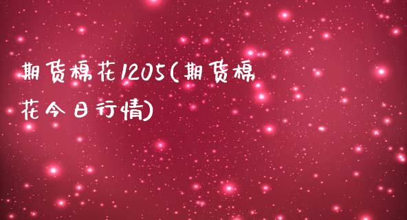 期货棉花1205(期货棉花今日行情)