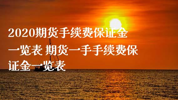 2020期货手续费保证金一览表 期货一手手续费保证金一览表