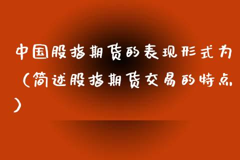 中国股指期货的表现形式为（简述股指期货交易的特点）