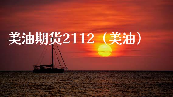 美油期货2112（美油）