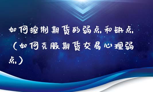 如何控制期货的弱点和缺点（如何克服期货交易心理弱点）