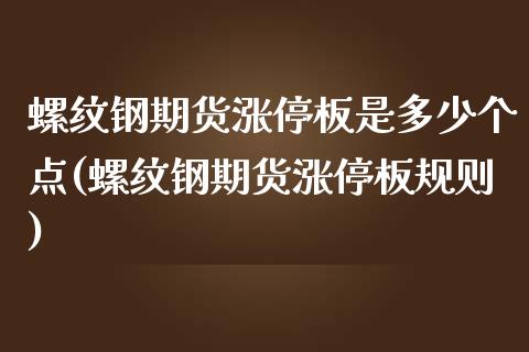 螺纹钢期货涨停板是多少个点(螺纹钢期货涨停板规则)_https://www.boyangwujin.com_黄金直播间_第1张