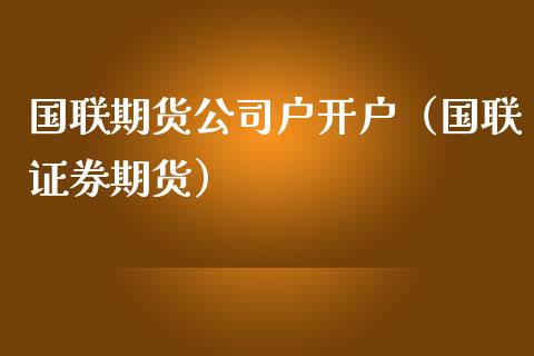 国联期货公司户开户（国联证券期货）