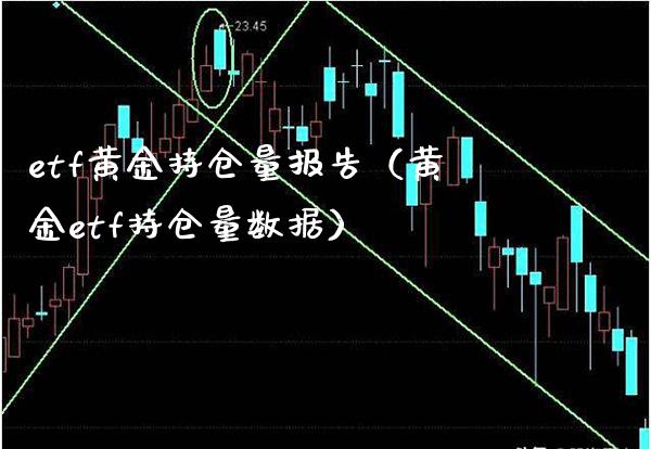 etf黄金持仓量报告（黄金etf持仓量数据）