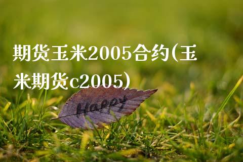 期货玉米2005合约(玉米期货c2005)