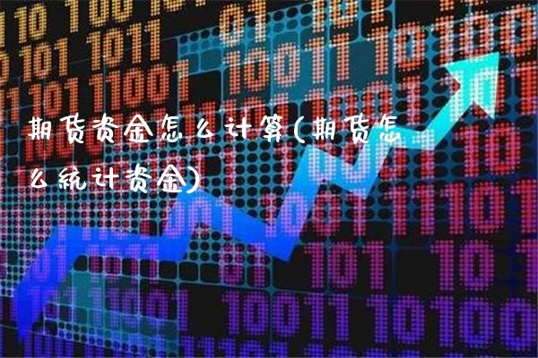 期货资金怎么计算(期货怎么统计资金)_https://www.boyangwujin.com_内盘期货_第1张