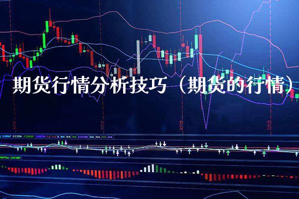 期货行情分析技巧（期货的行情）_https://www.boyangwujin.com_黄金期货_第1张