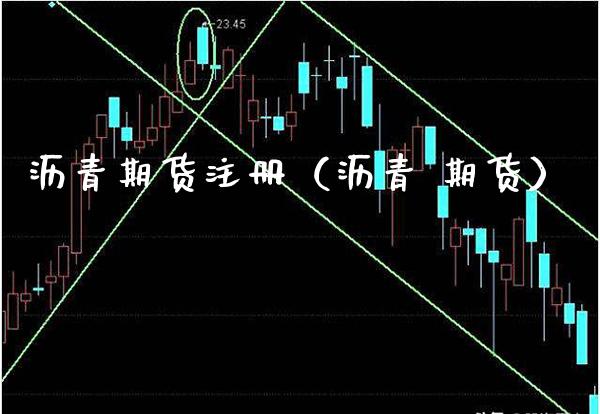 沥青期货注册（沥青 期货）_https://www.boyangwujin.com_黄金期货_第1张