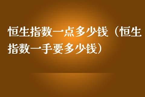 恒生指数一点多少钱（恒生指数一手要多少钱）