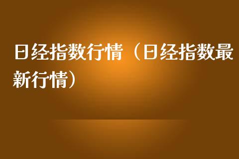 日经指数行情（日经指数最新行情）