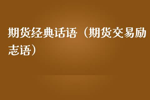 期货经典话语（期货交易励志语）_https://www.boyangwujin.com_黄金期货_第1张