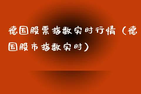 德国股票指数实时行情（德国股市指数实时）_https://www.boyangwujin.com_黄金期货_第1张