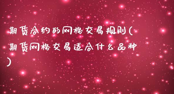 期货合约的网格交易规则(期货网格交易适合什么品种)