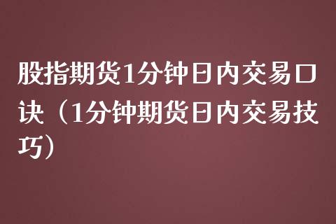 股指期货1分钟日内交易口诀（1分钟期货日内交易技巧）