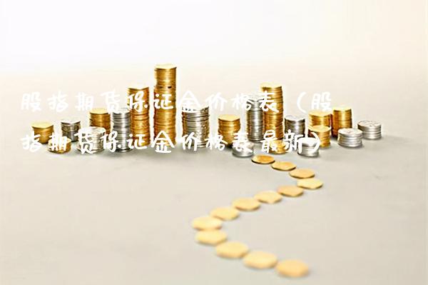 股指期货保证金价格表（股指期货保证金价格表最新）