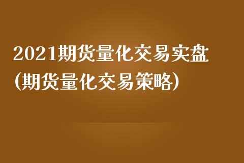 2021期货量化交易实盘(期货量化交易策略)