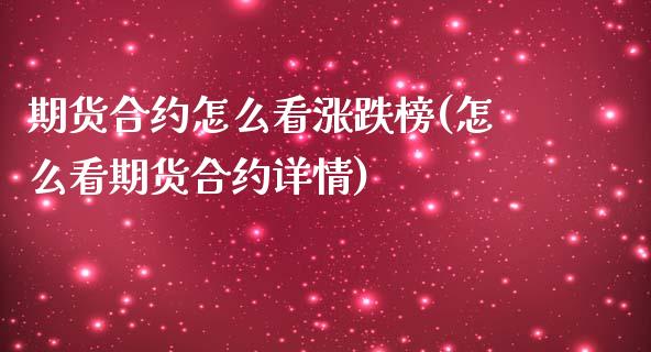 期货合约怎么看涨跌榜(怎么看期货合约详情)_https://www.boyangwujin.com_纳指期货_第1张