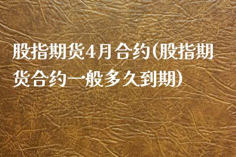 股指期货4月合约(股指期货合约一般多久到期)_https://www.boyangwujin.com_黄金期货_第1张