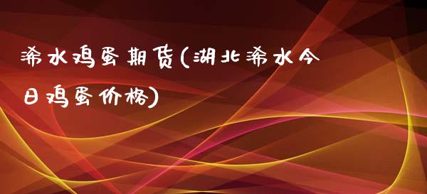 浠水鸡蛋期货(湖北浠水今日鸡蛋价格)_https://www.boyangwujin.com_纳指期货_第1张