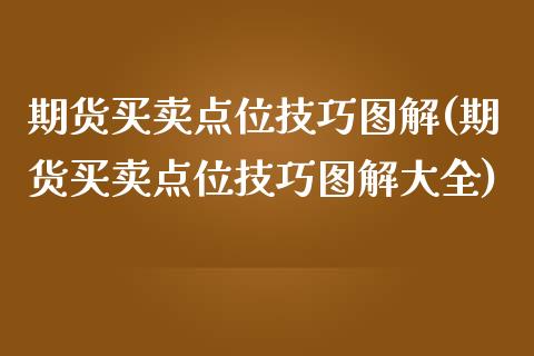 期货买卖点位技巧图解(期货买卖点位技巧图解大全)