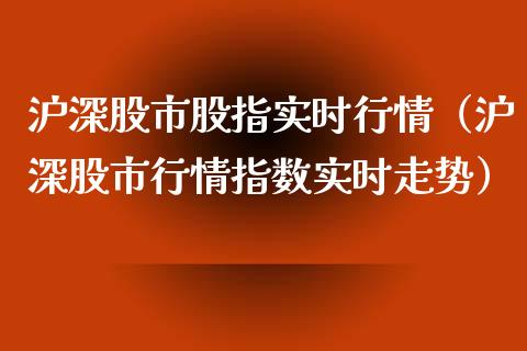 沪深股市股指实时行情（沪深股市行情指数实时走势）