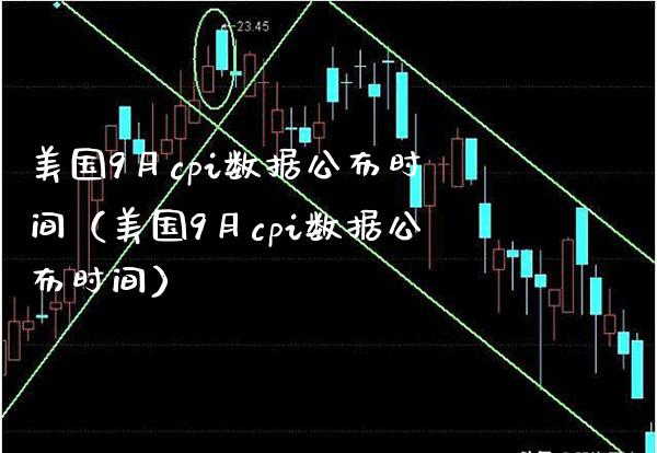 美国9月cpi数据公布时间（美国9月cpi数据公布时间）