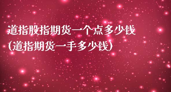 道指股指期货一个点多少钱(道指期货一手多少钱)_https://www.boyangwujin.com_期货直播间_第1张