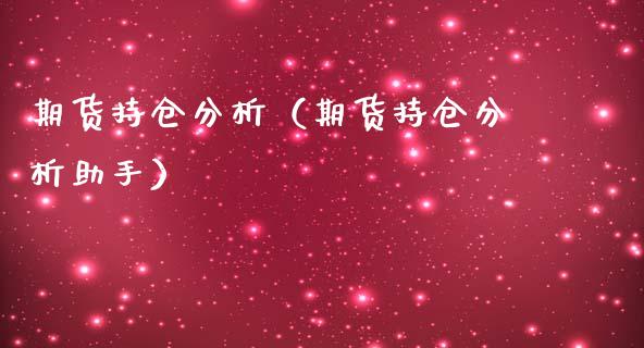 期货持仓分析（期货持仓分析助手）_https://www.boyangwujin.com_纳指期货_第1张