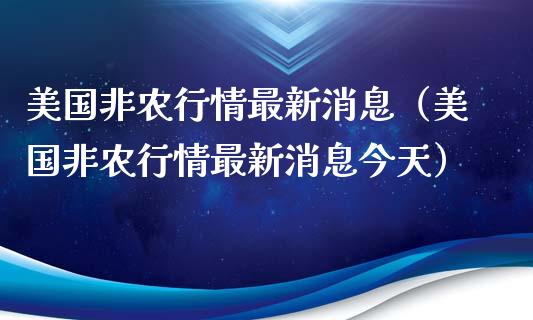 美国非农行情最新消息（美国非农行情最新消息今天）