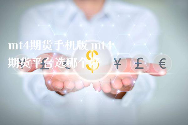 mt4期货手机版 mt4期货平台选哪个好