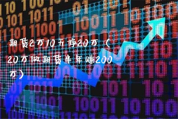 期货2万10天挣20万（20万做期货半年赚200万）