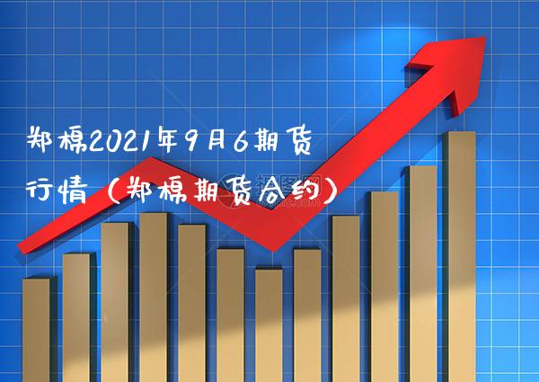 郑棉2021年9月6期货行情（郑棉期货合约）_https://www.boyangwujin.com_期货直播间_第1张