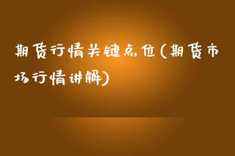 期货行情关键点位(期货市场行情讲解)