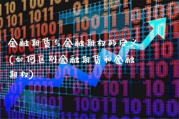 金融期货与金融期权的定义(如何区别金融期货和金融期权)