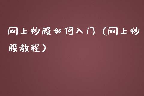 网上炒股如何入门（网上炒股教程）