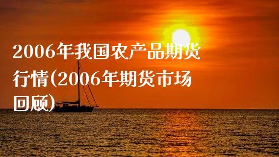 2006年我国农产品期货行情(2006年期货市场回顾)