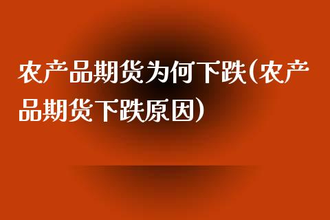 农产品期货为何下跌(农产品期货下跌原因)