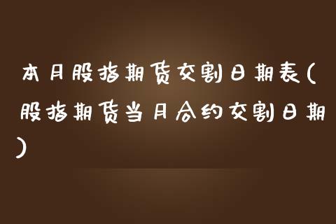 本月股指期货交割日期表(股指期货当月合约交割日期)