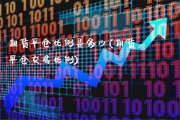 期货平仓比例是多少(期货平仓交易比例)_https://www.boyangwujin.com_原油期货_第1张