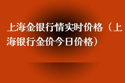 上海金银行情实时价格（上海银行金价今日价格）